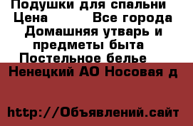 Подушки для спальни › Цена ­ 690 - Все города Домашняя утварь и предметы быта » Постельное белье   . Ненецкий АО,Носовая д.